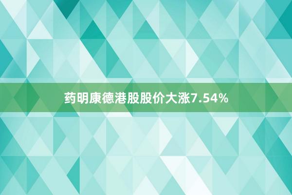 药明康德港股股价大涨7.54%